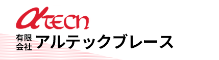 有限会社アルテックブレース