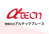 有限会社アルテックブレース