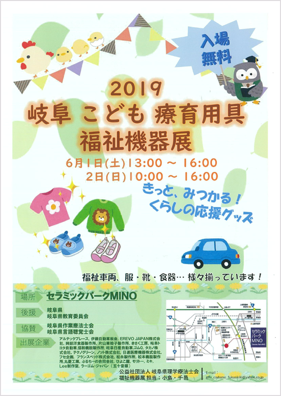 2019岐阜子ども療育用具福祉機器展